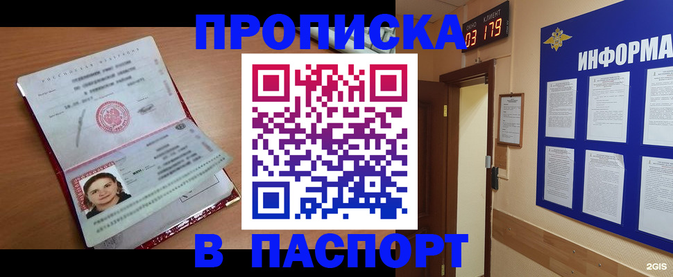 прописка 2025 в Калачинске