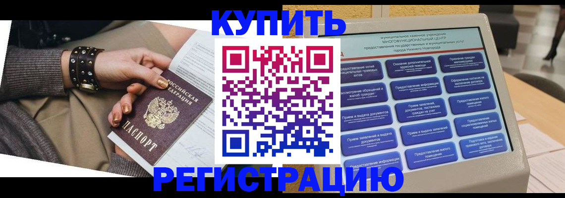 временная прописка в Калачинске